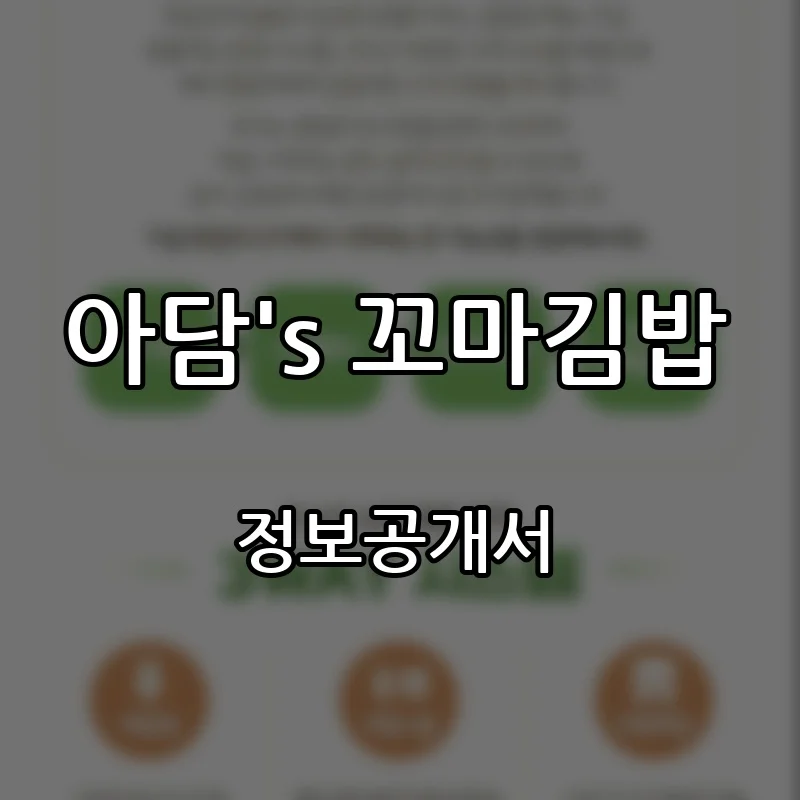 아담's 꼬마김밥 프랜차이즈 창업 비용 정보공개서 요약