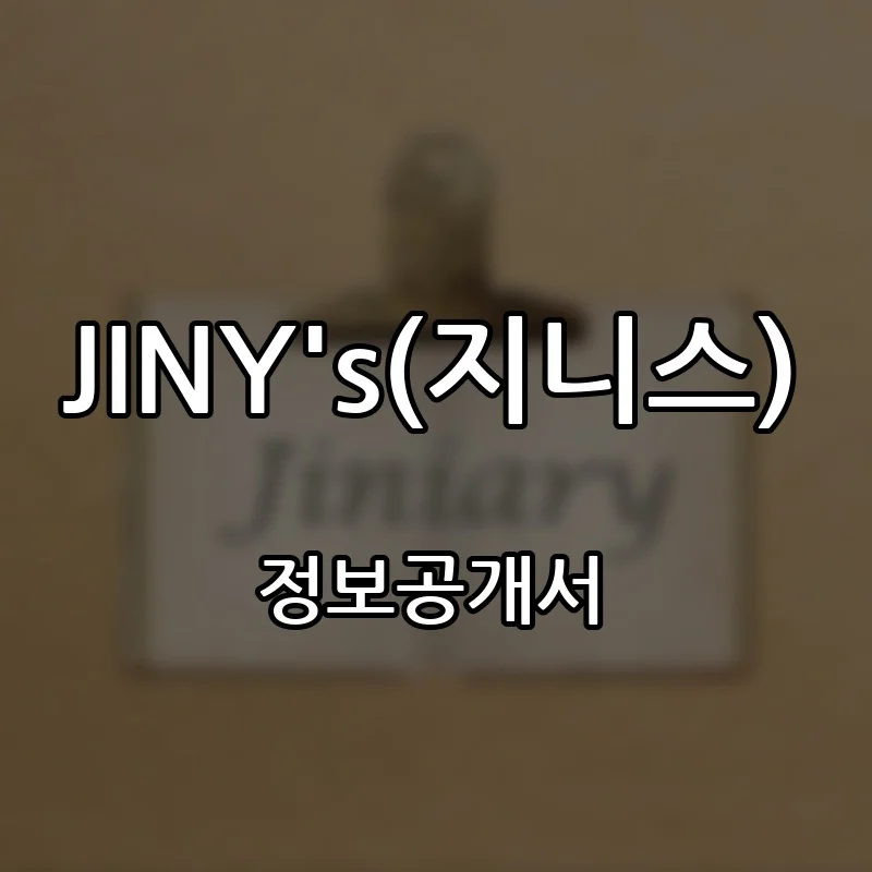 JINY's(지니스) 프랜차이즈 창업 비용 정보공개서 요약