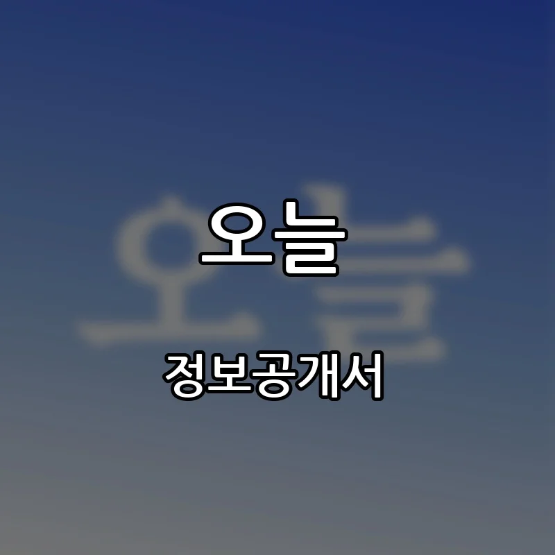 오늘 프랜차이즈 창업 비용 정보공개서 요약
