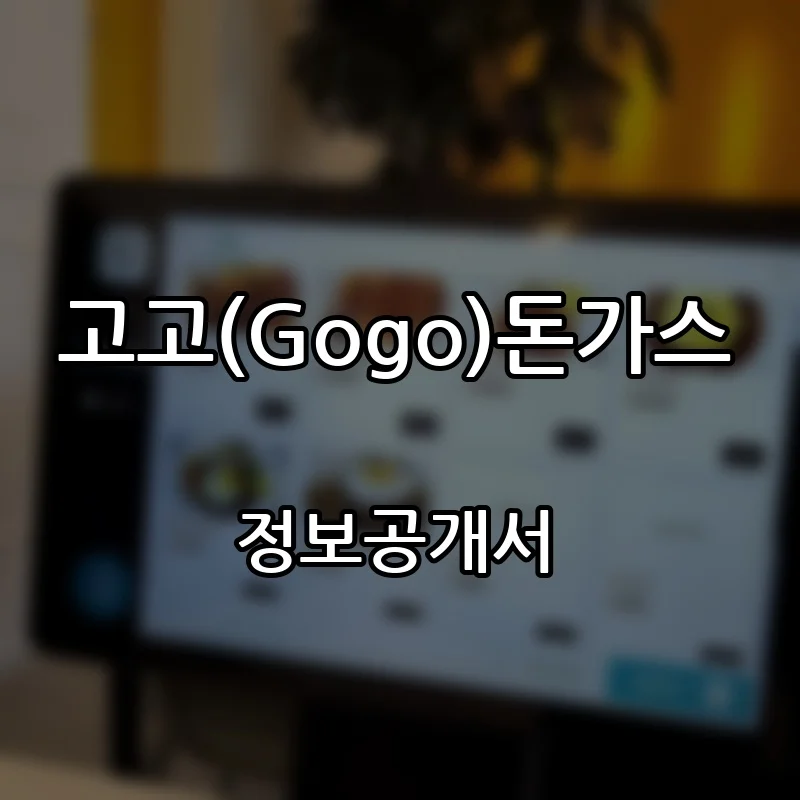 고고(Gogo)돈가스 프랜차이즈 창업 비용 정보공개서 요약