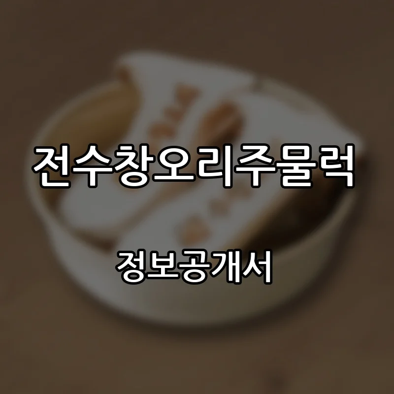전수창오리주물럭 프랜차이즈 창업 비용 정보공개서 요약