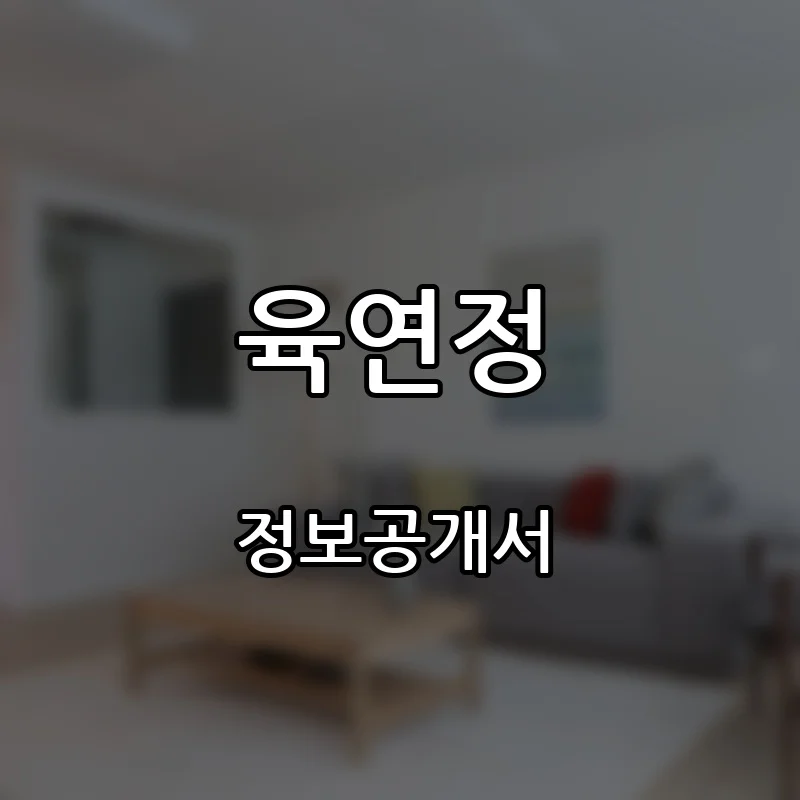 육연정 프랜차이즈 창업 비용 정보공개서 요약
