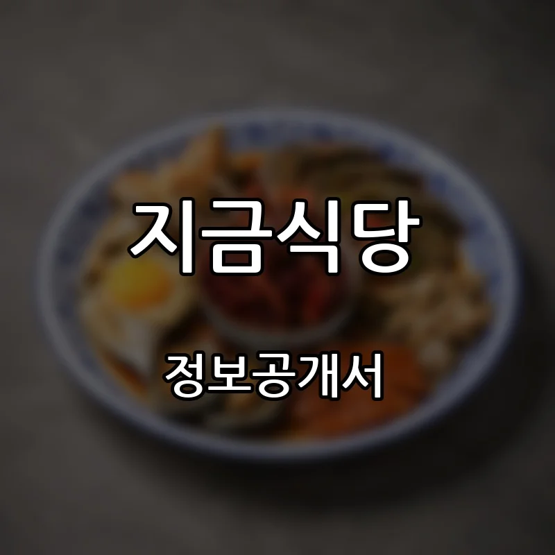 지금식당 프랜차이즈 창업 비용 정보공개서 요약