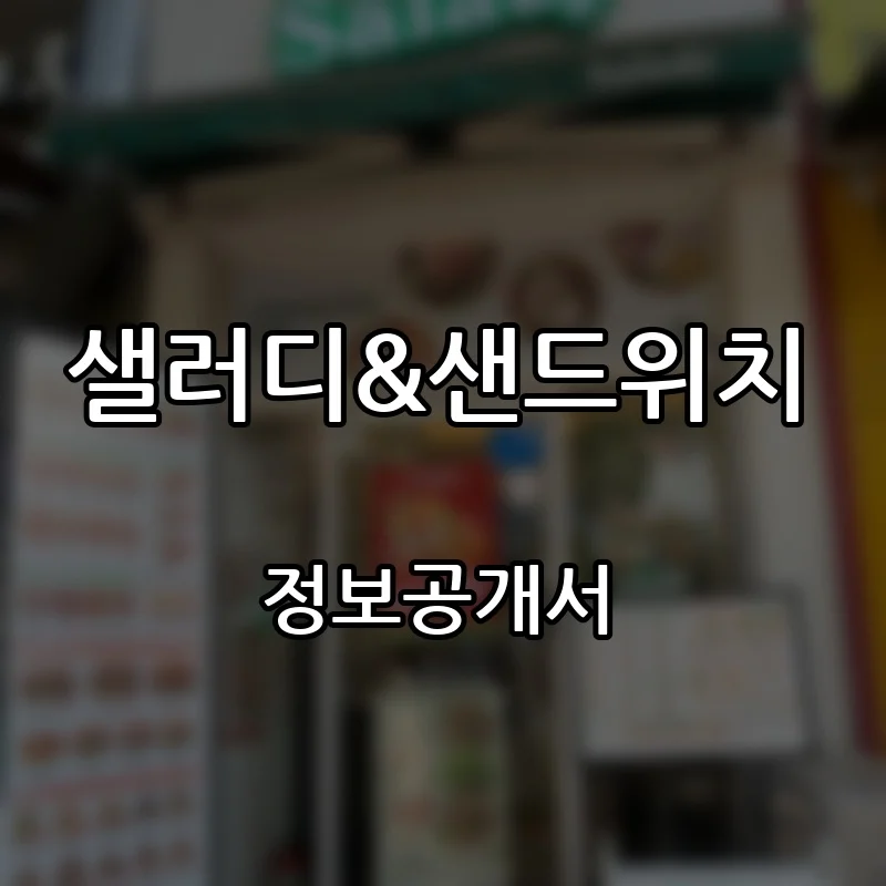 샐러디&샌드위치 창업 프랜차이즈 정보공개서 요약 2026.10.06