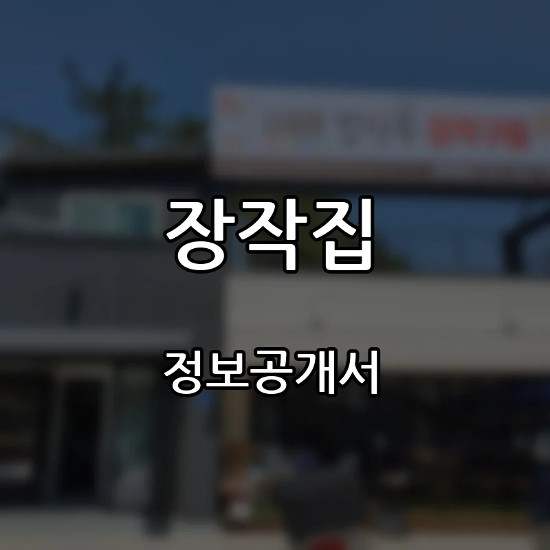 장작집 프랜차이즈 창업 비용 정보공개서 요약