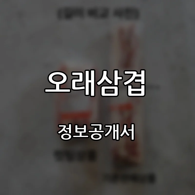 오래삼겹 프랜차이즈 창업 비용 정보공개서 요약