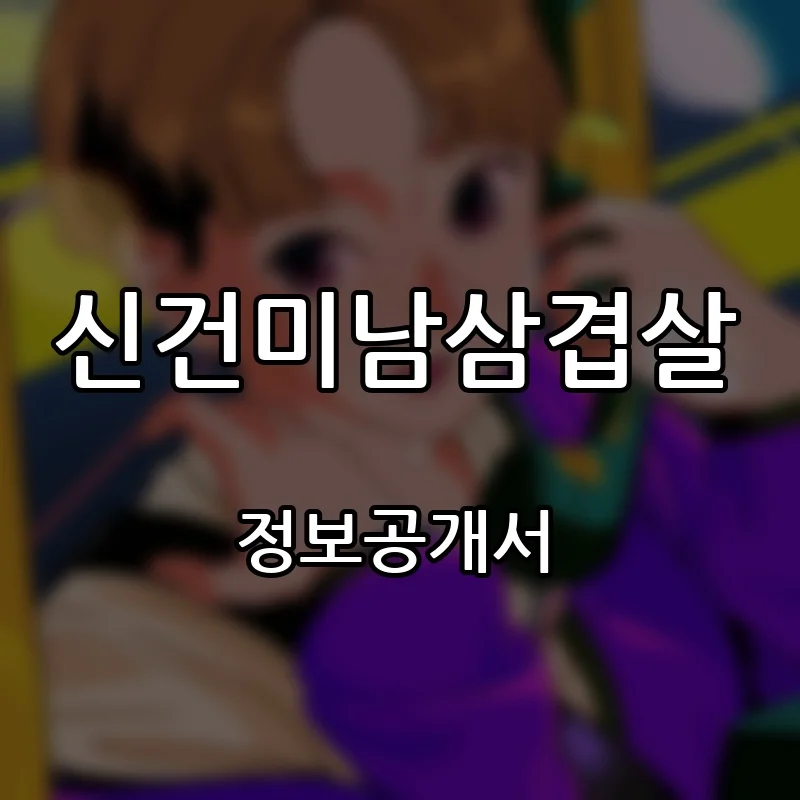 신건미남삼겹살 창업 프랜차이즈 정보공개서 요약 2026.10.08