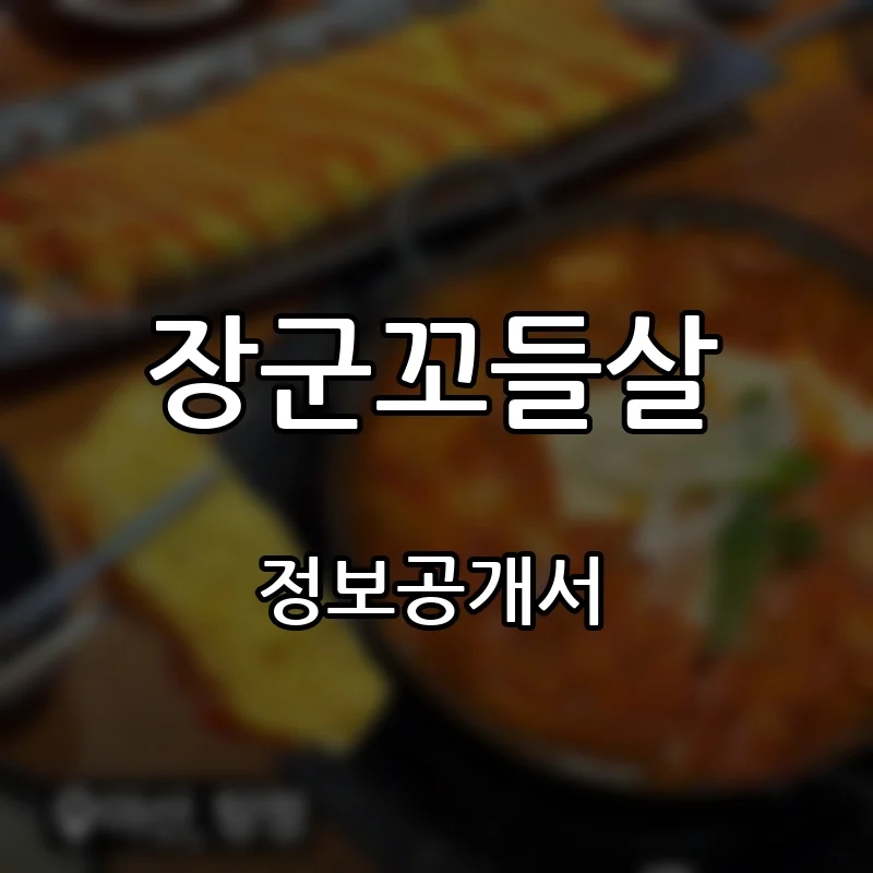 장군꼬들살 프랜차이즈 창업 비용 정보공개서 요약