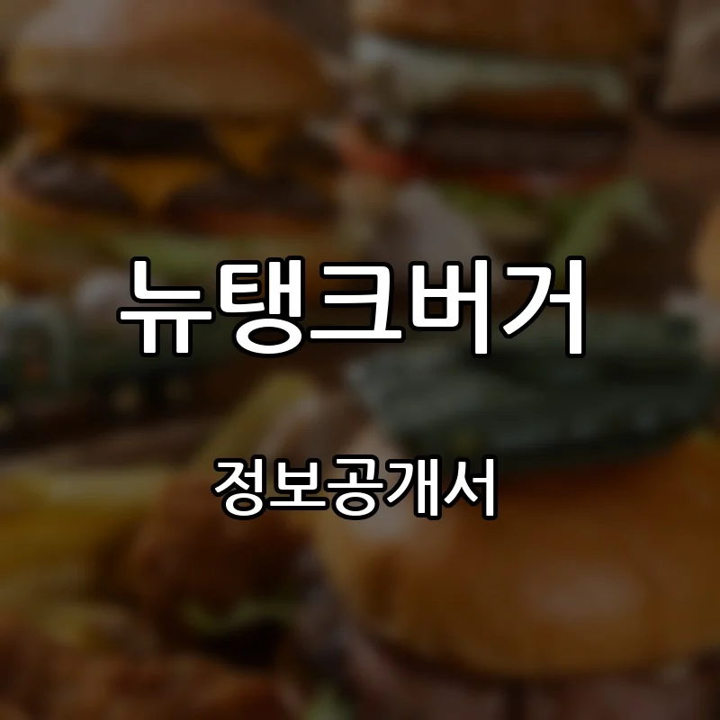 뉴탱크버거 프랜차이즈 창업 비용 정보공개서 요약
