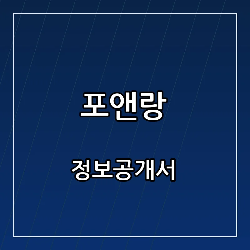 포앤랑 창업 프랜차이즈 정보공개서 요약 2026.10.08