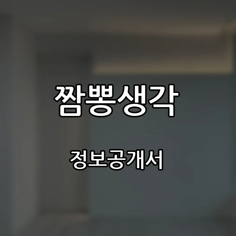 짬뽕생각 창업 프랜차이즈 정보공개서 요약 2026.10.08