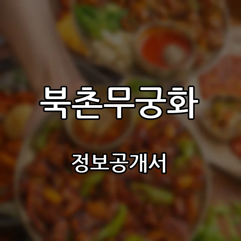 북촌무궁화 프랜차이즈 창업 비용 정보공개서 요약