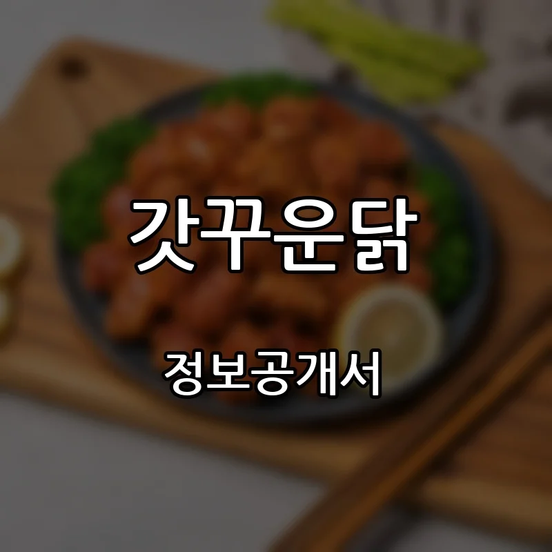 갓꾸운닭 프랜차이즈 창업 비용 정보공개서 요약