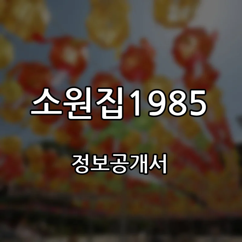 소원집1985 프랜차이즈 창업 비용 정보공개서 요약
