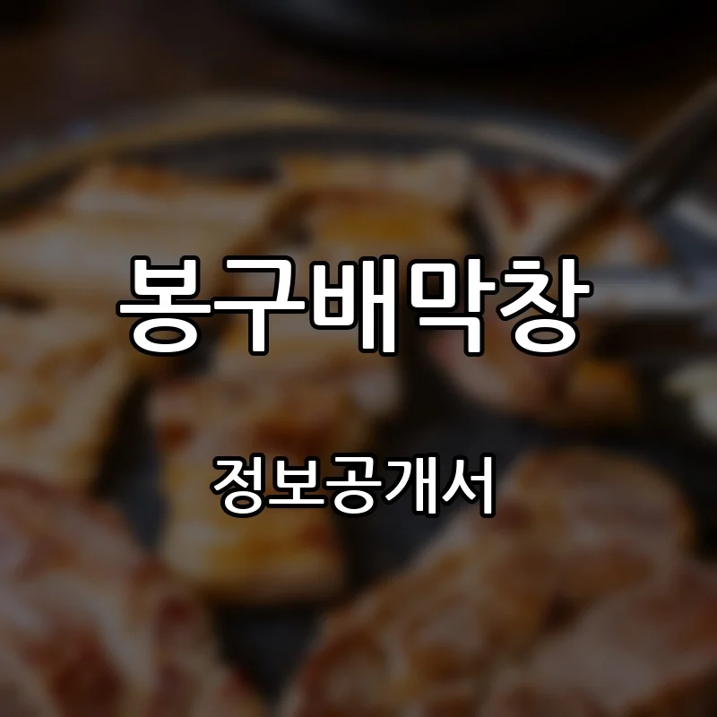 봉구배막창 프랜차이즈 창업 비용 정보공개서 요약