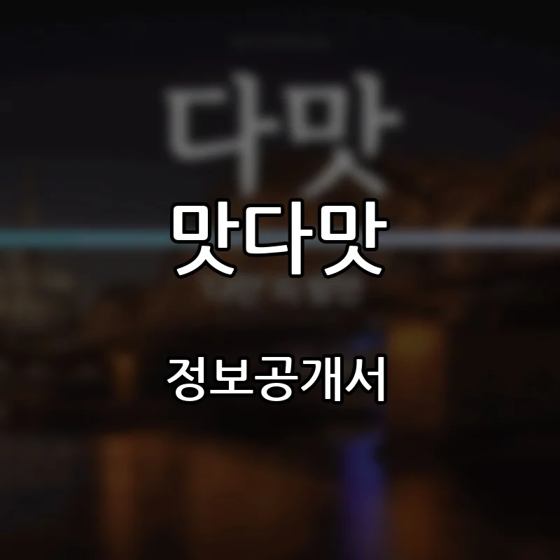 맛다맛 프랜차이즈 창업 비용 정보공개서 요약
