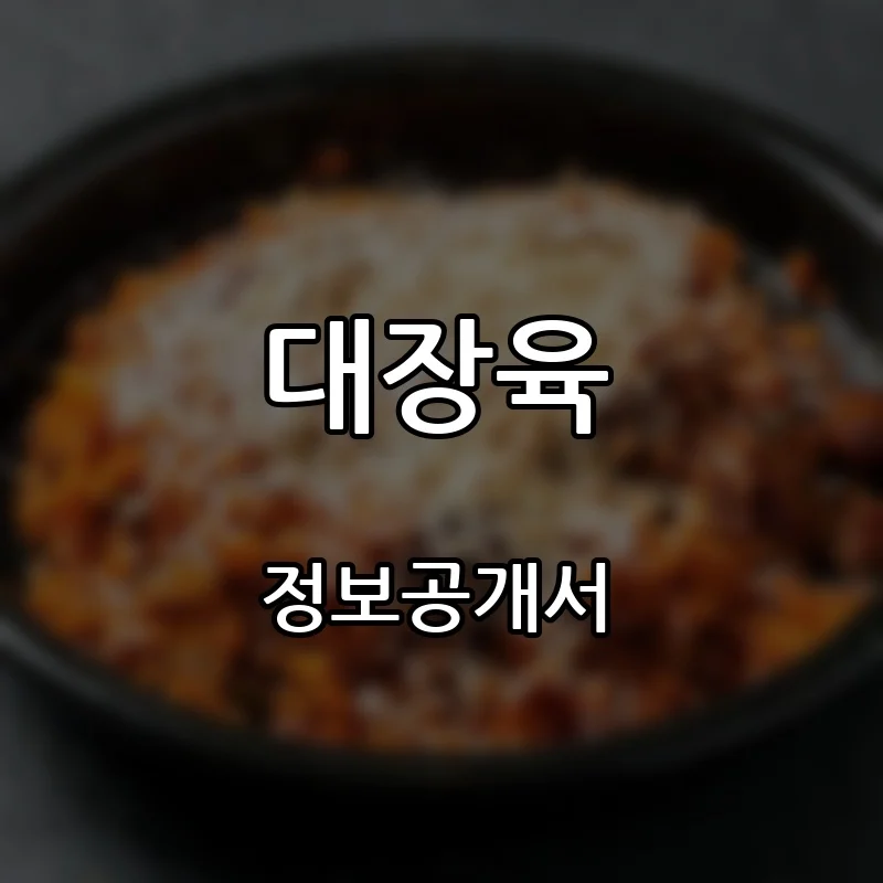 대장육 프랜차이즈 창업 비용 정보공개서 요약