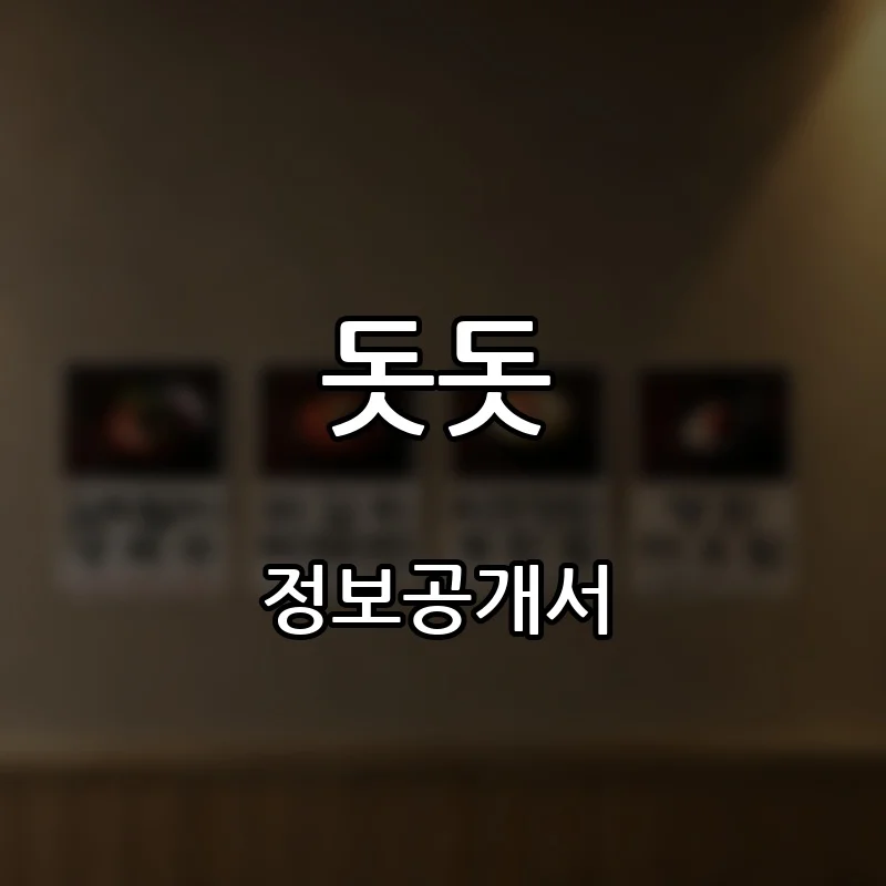 돗돗 프랜차이즈 창업 비용 정보공개서 요약
