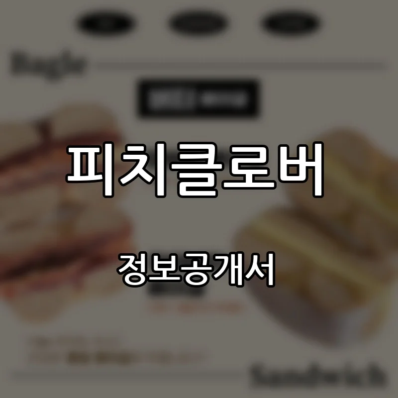 피치클로버(Peach Clover) 프랜차이즈 창업 비용 정보공개서 요약