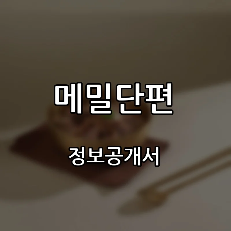 메밀단편 프랜차이즈 창업 비용 정보공개서 요약