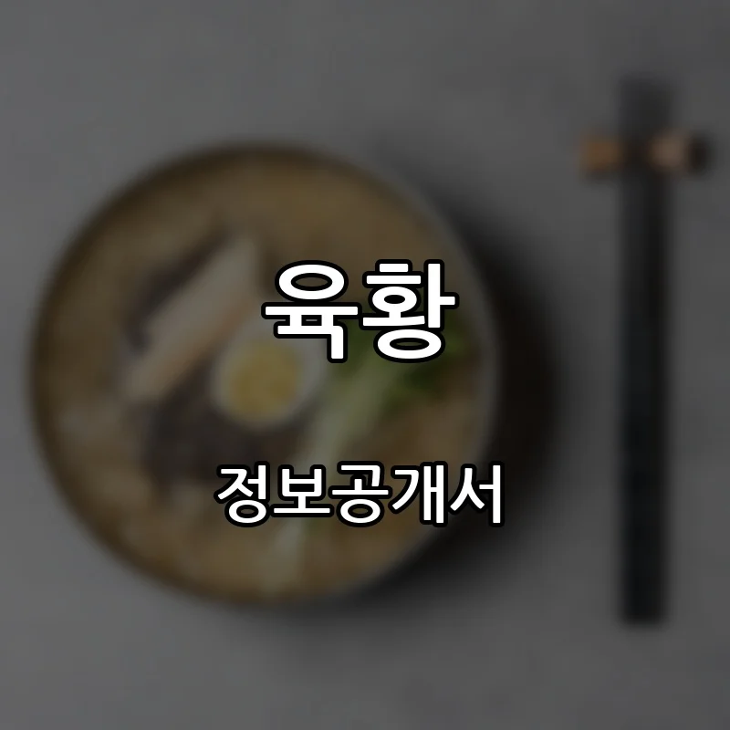 육황 프랜차이즈 창업 비용 정보공개서 요약