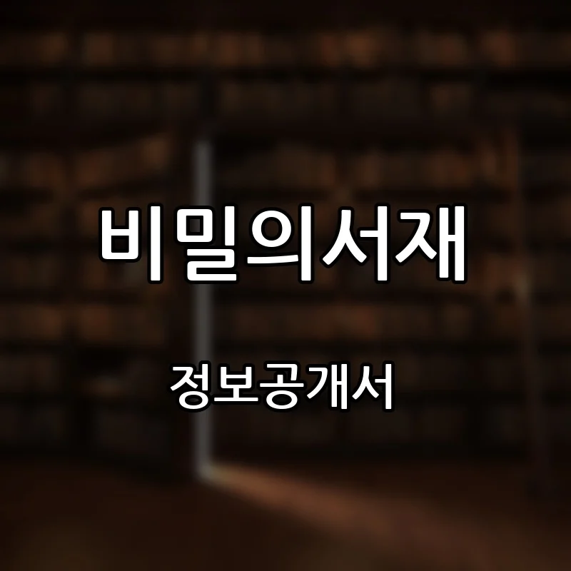 비밀의서재 프랜차이즈 창업 비용 정보공개서 요약