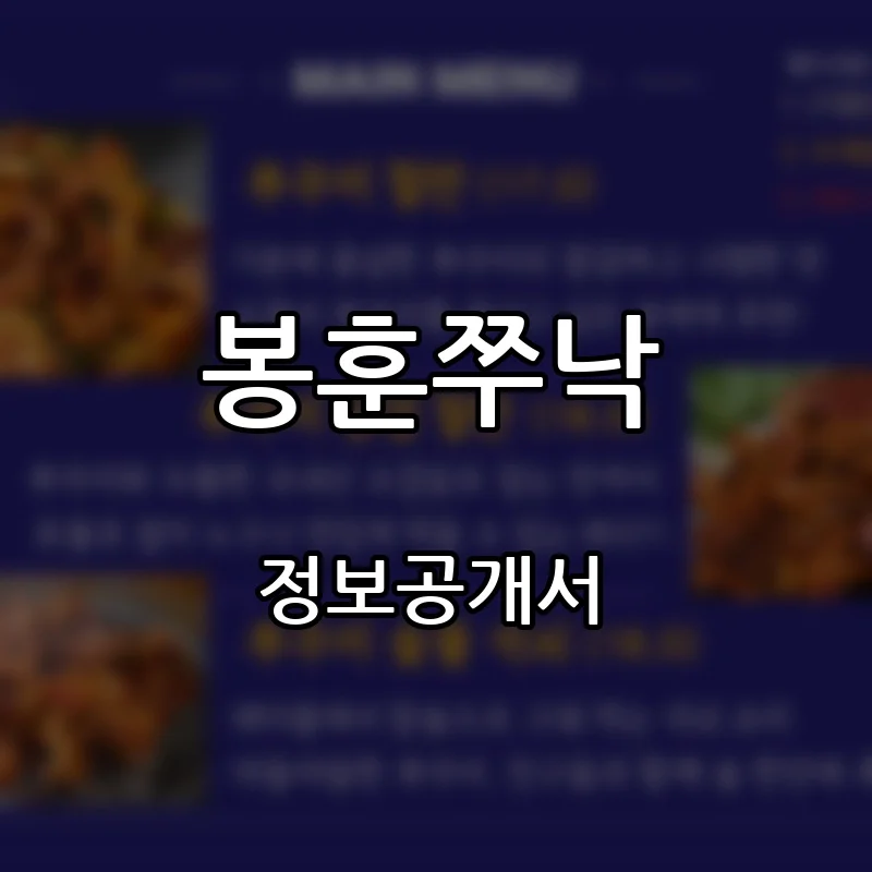 봉훈쭈낙 프랜차이즈 창업 비용 정보공개서 요약