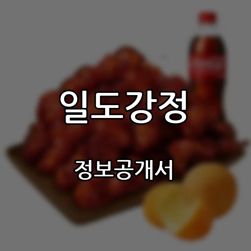 일도강정 프랜차이즈 창업 비용 정보공개서 요약