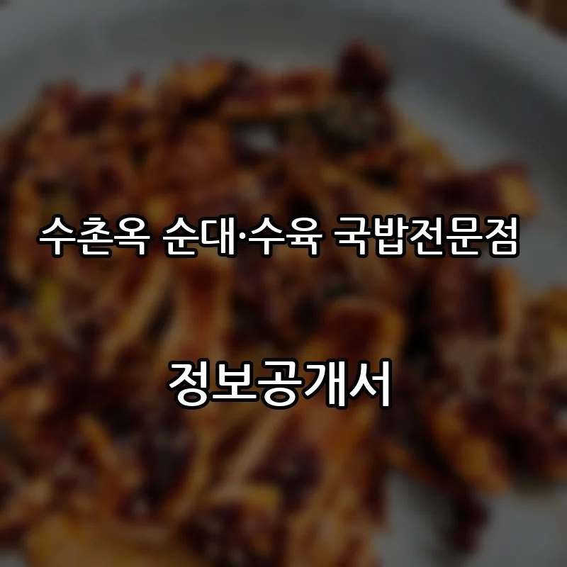 수촌옥 순대·수육 국밥전문점 창업 프랜차이즈 정보공개서 요약 2026.10.02