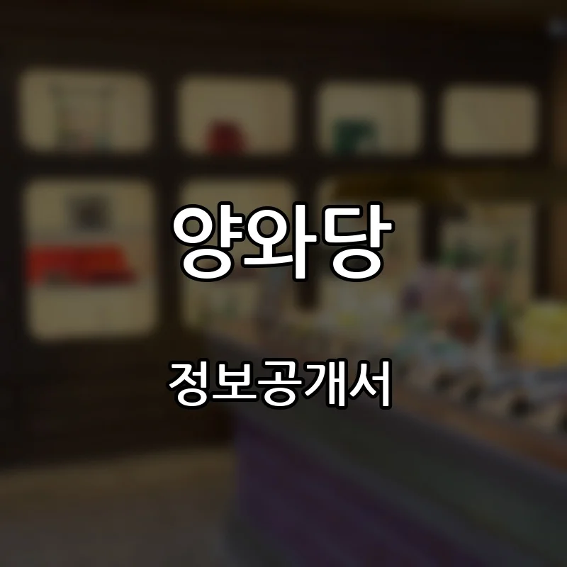 양와당 프랜차이즈 창업 비용 정보공개서 요약