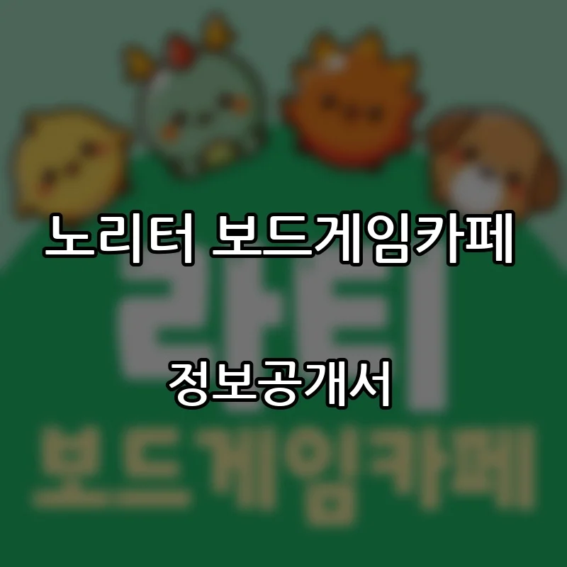 노리터 보드게임카페 프랜차이즈 창업 비용 정보공개서 요약