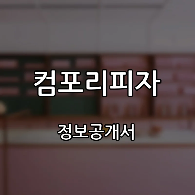 컴포리피자 (COMPORY PIZZA) 프랜차이즈 창업 비용 정보공개서 요약