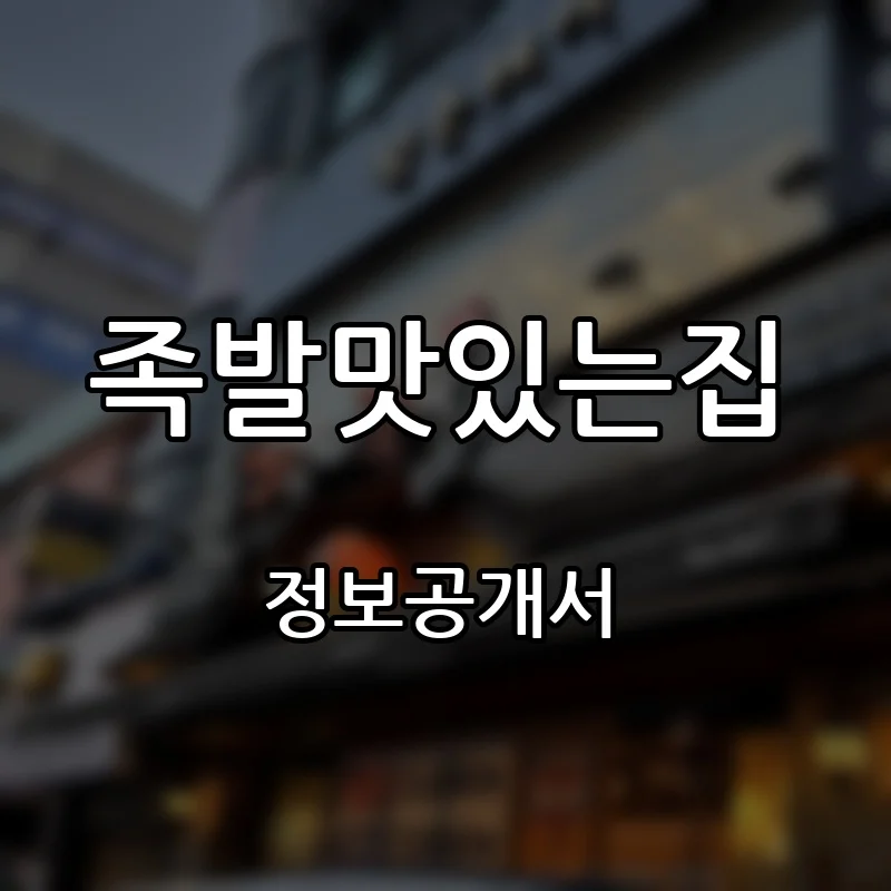 족발맛있는집 프랜차이즈 창업 비용 정보공개서 요약