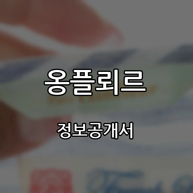 옹플뢰르 프랜차이즈 창업 비용 정보공개서 요약