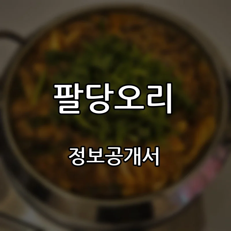팔당오리 프랜차이즈 창업 비용 정보공개서 요약
