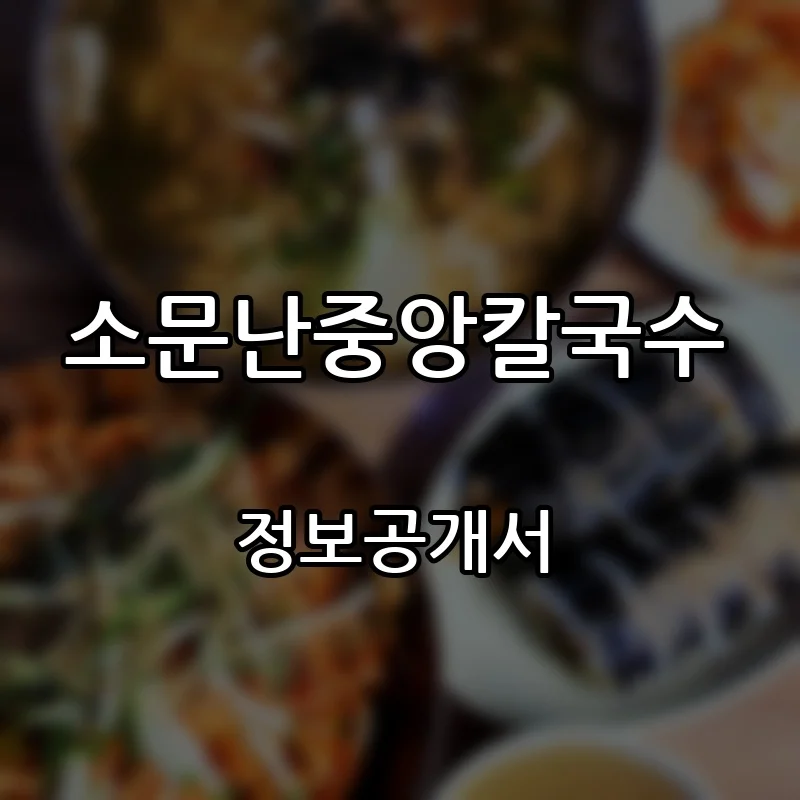 소문난중앙칼국수 프랜차이즈 창업 비용 정보공개서 요약