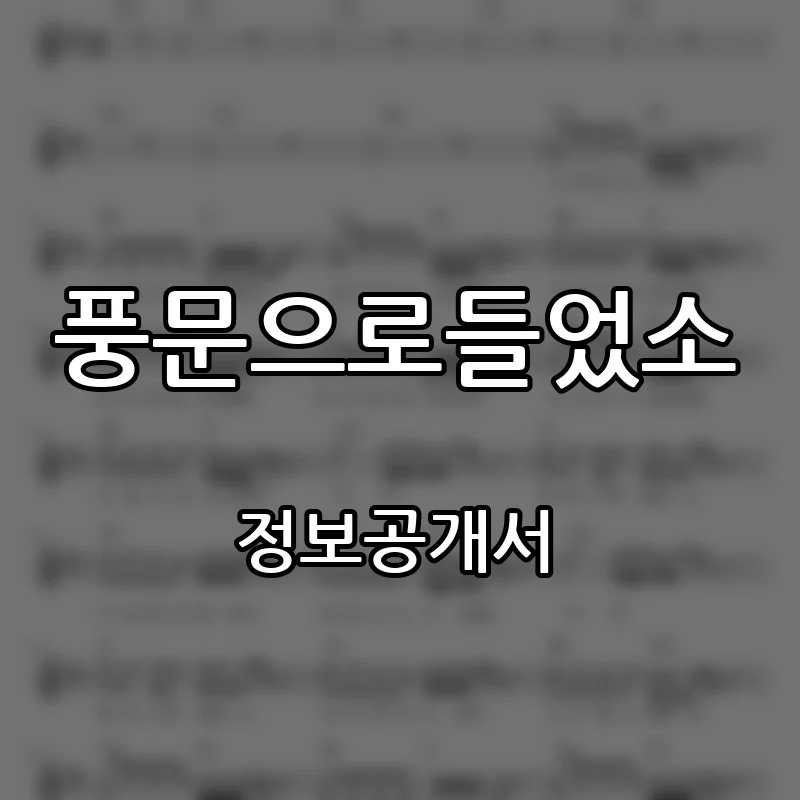 풍문으로들었소 프랜차이즈 창업 비용 정보공개서 요약