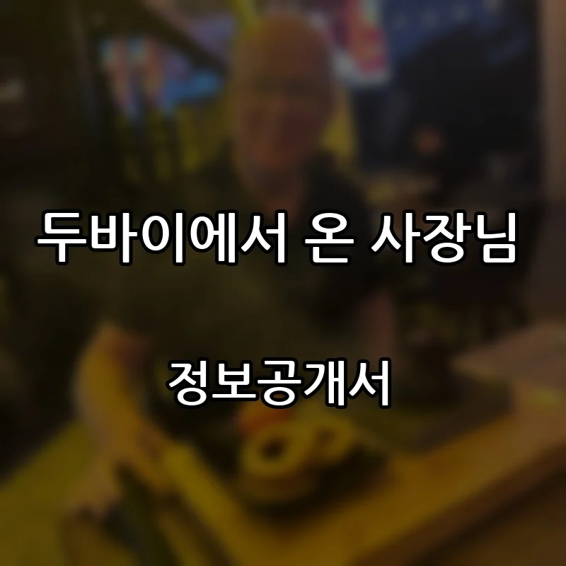 두바이에서 온 사장님 프랜차이즈 창업 비용 정보공개서 요약