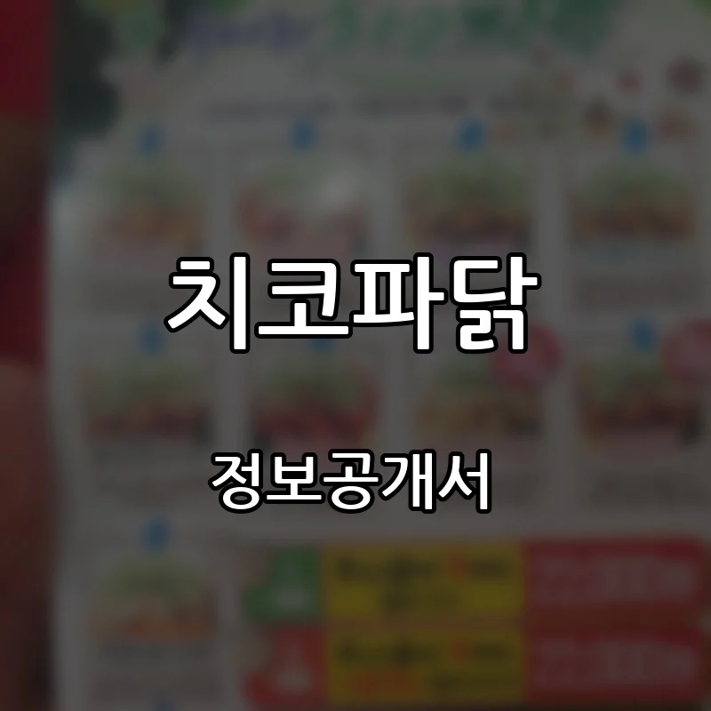 치코파닭 프랜차이즈 창업 비용 정보공개서 요약
