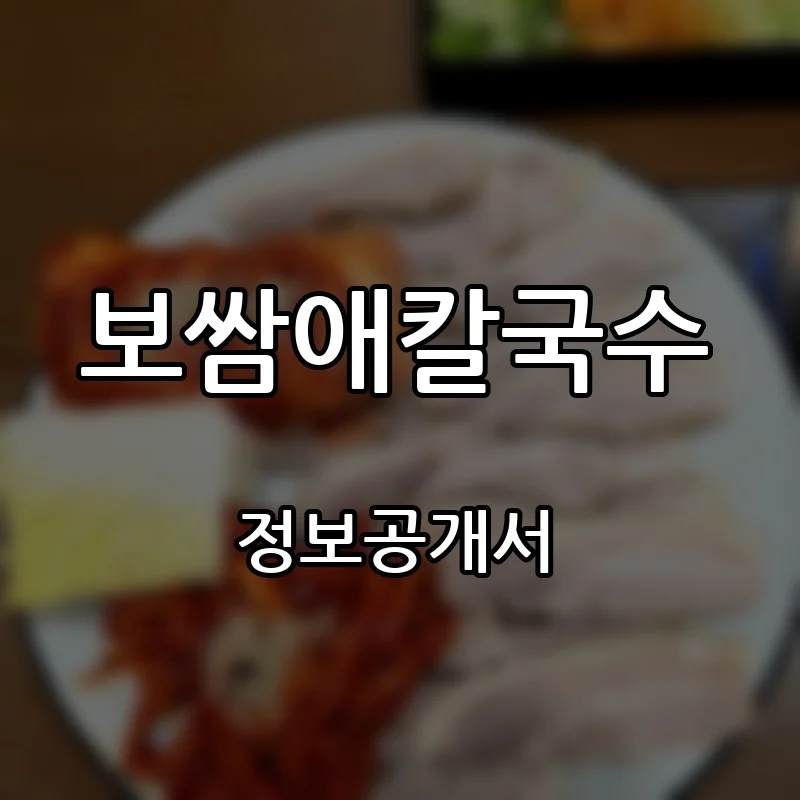보쌈애칼국수 창업 프랜차이즈 정보공개서 요약 2026.09.29