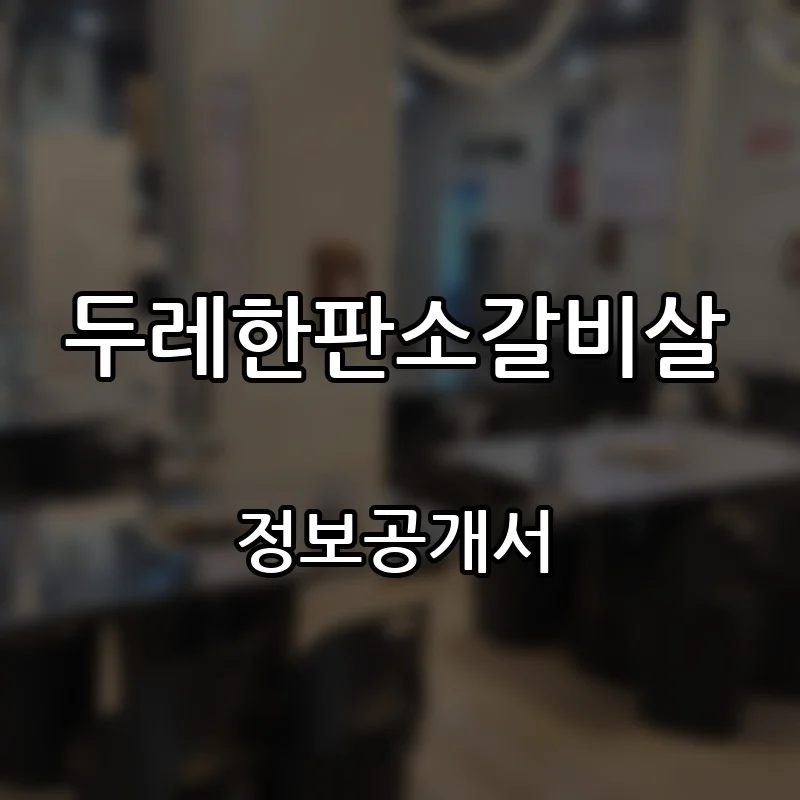 두레한판소갈비살 프랜차이즈 창업 비용 정보공개서 요약