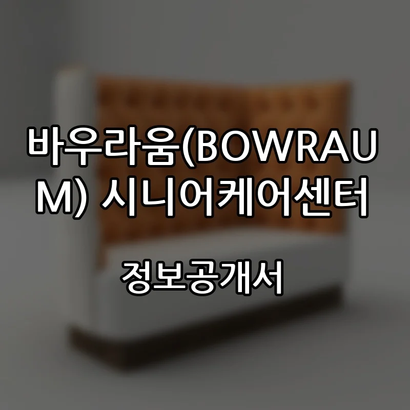 바우라움(BOWRAUM) 시니어케어센터 프랜차이즈 창업 비용 정보공개서 요약