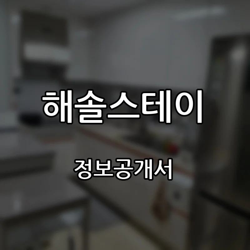 해솔스테이 프랜차이즈 창업 비용 정보공개서 요약