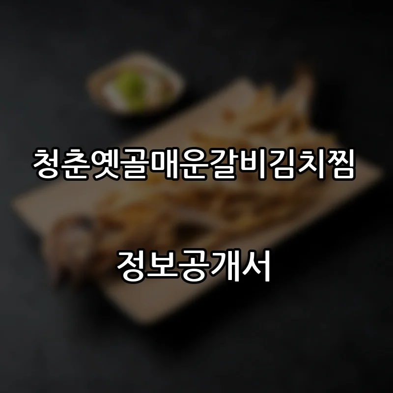 청춘옛골매운갈비김치찜 프랜차이즈 창업 비용 정보공개서 요약