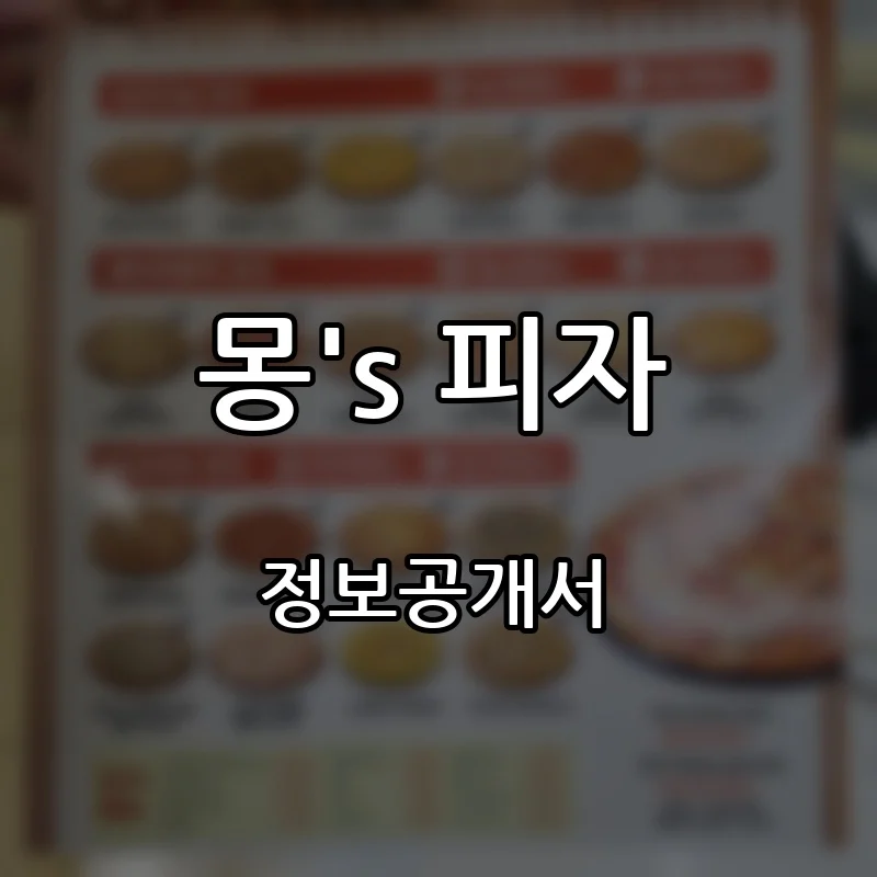 몽's 피자 프랜차이즈 창업 비용 정보공개서 요약