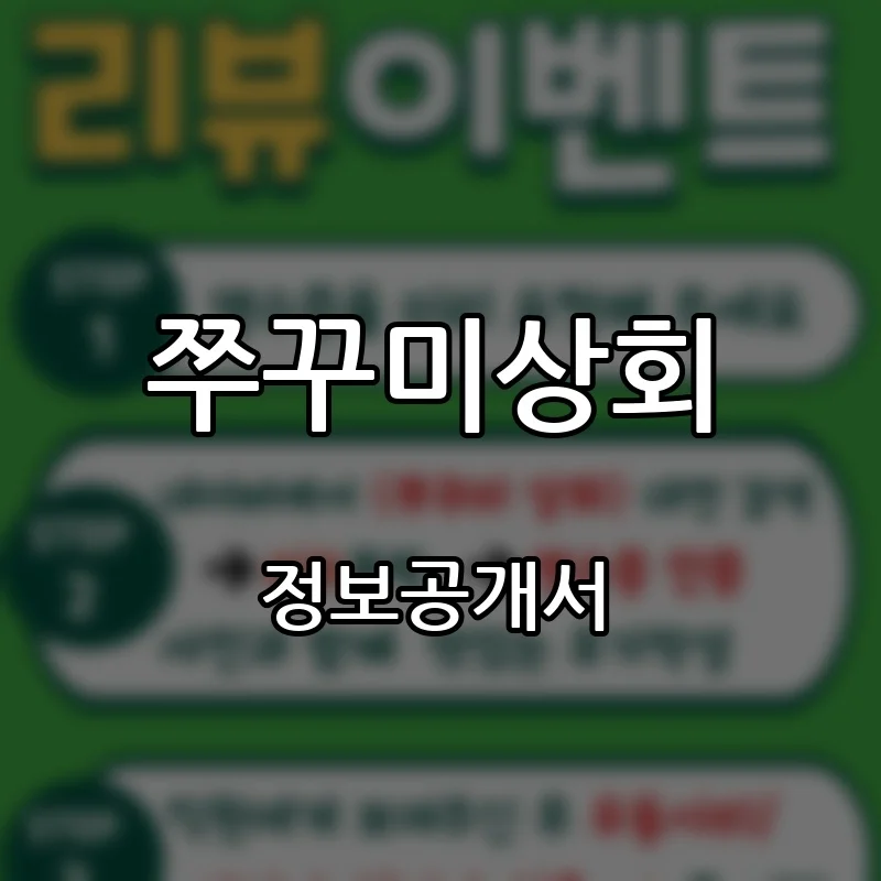 쭈꾸미상회 프랜차이즈 창업 비용 정보공개서 요약