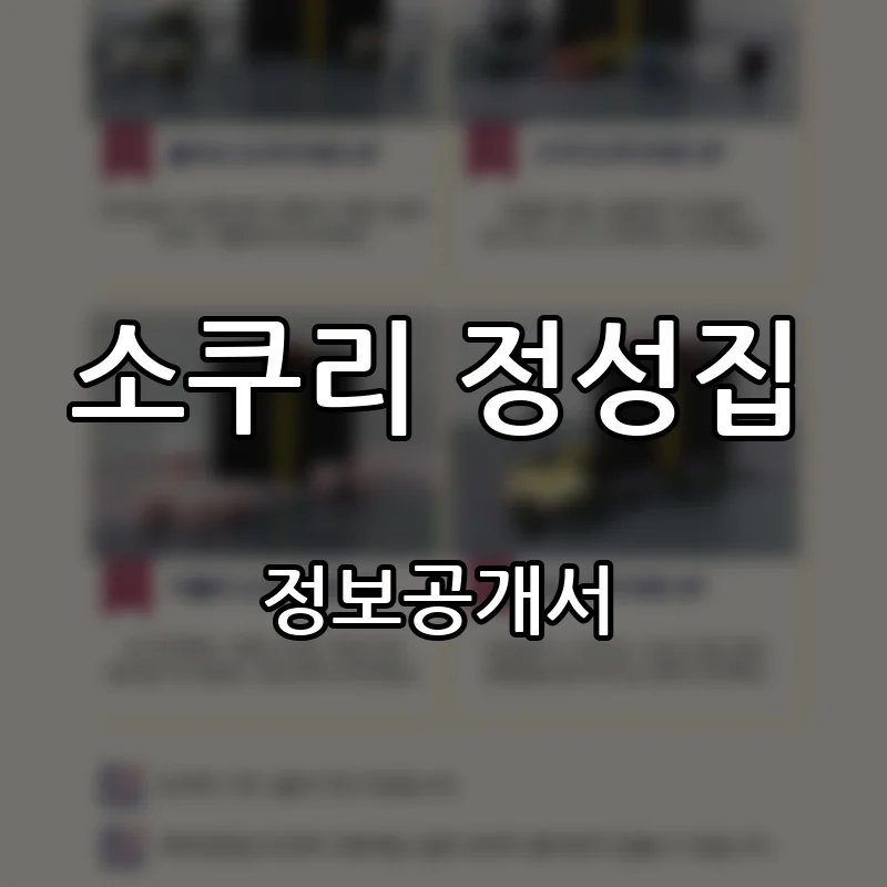소쿠리 정성집 프랜차이즈 창업 비용 정보공개서 요약