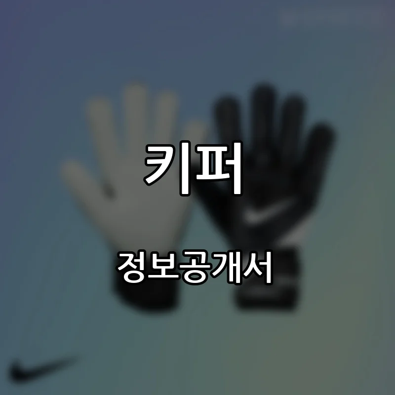 키퍼 프랜차이즈 창업 비용 정보공개서 요약