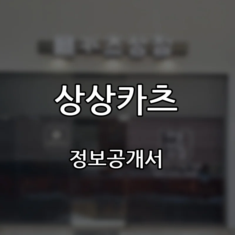 상상카츠 프랜차이즈 창업 비용 정보공개서 요약