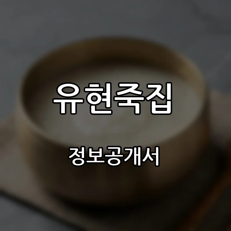 유현죽집 프랜차이즈 창업 비용 정보공개서 요약